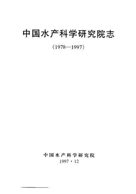 中国水产科学研究院志  1978-1997.pdf电子版_其他志预览图1