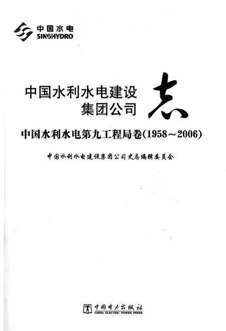 中国水利水电建设集团公司志  中国水利水电第九工程局卷  1958-2006.pdf电子版_其他志预览图1