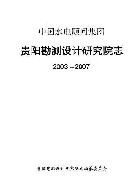 中国水电顾问集团贵阳勘测设计研究院志  2003-2007.pdf电子版_其他志预览图1