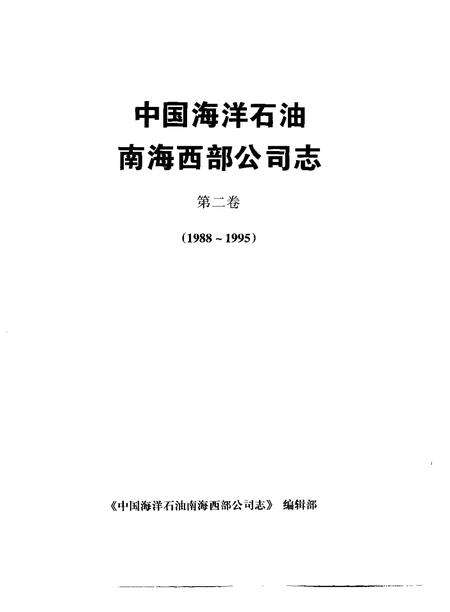 中国海洋石油南海西部公司志  第2卷  1988-1995.pdf电子版_其他志预览图1