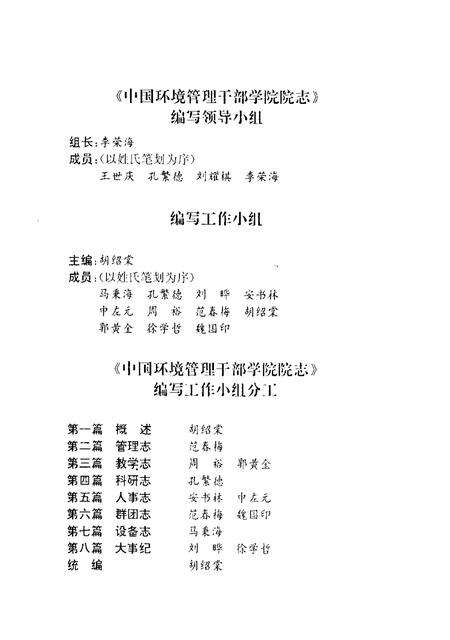 中国环境管理科学干部学院院志.pdf电子版_其他志预览图1