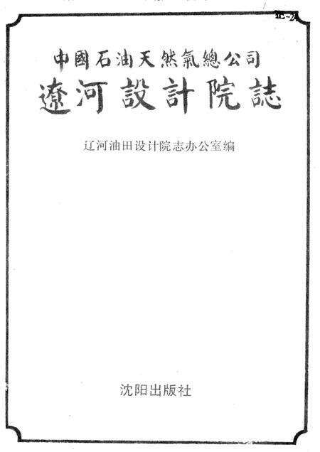 中国石油天燃气总公司辽河设计院志.pdf电子版_其他志预览图1