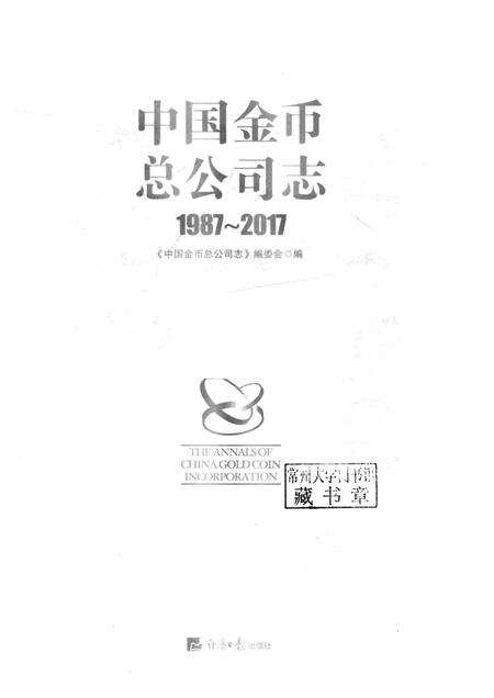 中国金币总公司志  1987-2017.pdf电子版_其他志预览图1