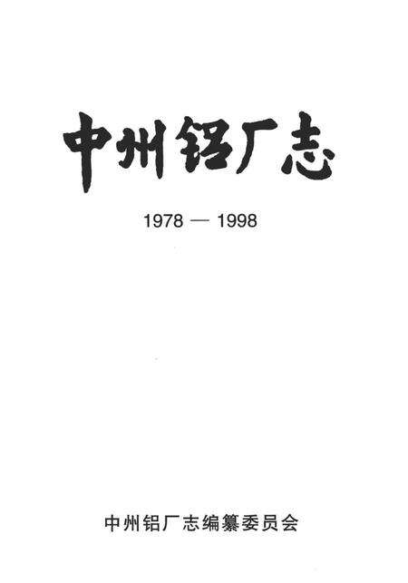 中州铝厂志  1978-1998.pdf电子版_河南省志预览图1