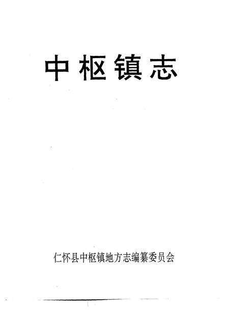 中枢镇志.pdf电子版_贵州省志预览图1