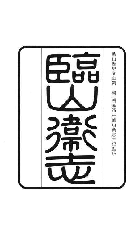 临山卫志.pdf电子版_浙江省志预览图1