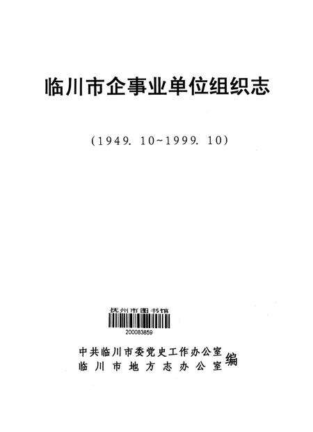 临川市企事业单位组织志：(1949.10-1999.10).pdf电子版_江西省志预览图1