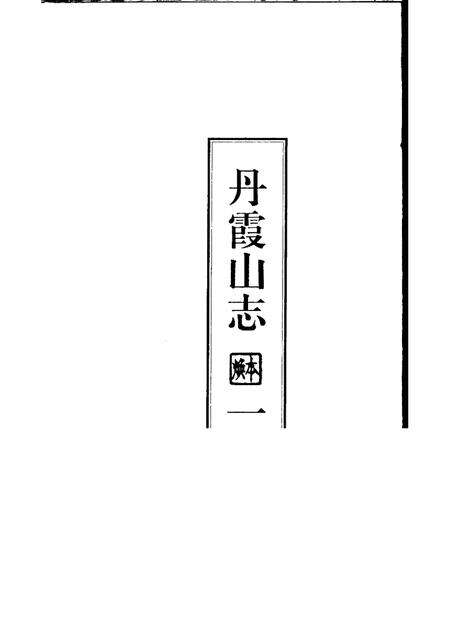 丹霞山志  第1册.pdf电子版_其他志预览图1