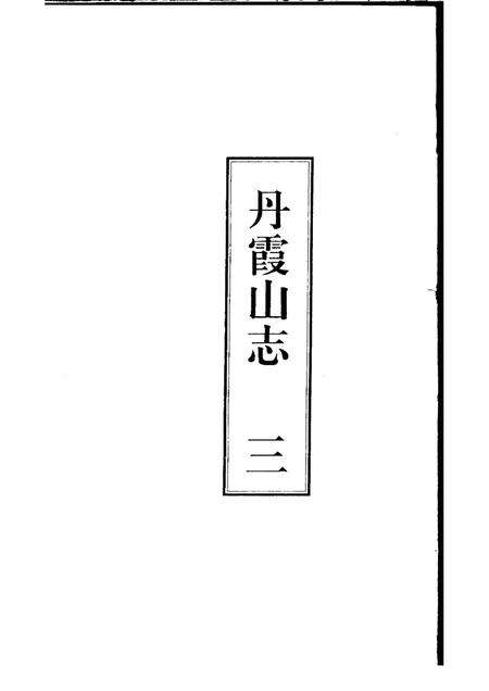 丹霞山志  第3册.pdf电子版_其他志预览图1