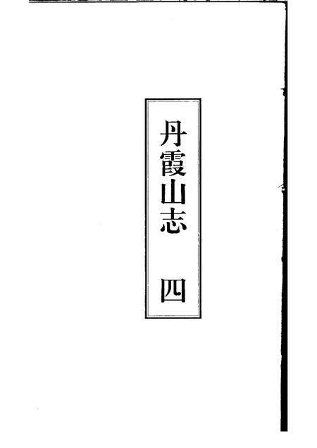 丹霞山志  第4册.pdf电子版_其他志预览图1