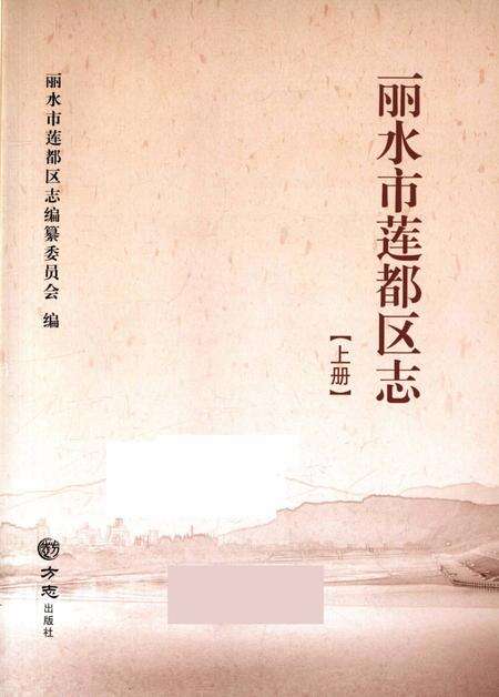 丽水市莲都区志-上.pdf电子版_浙江省志预览图1
