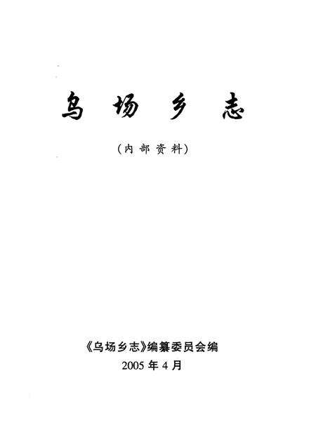 乌场乡志.pdf电子版_海南省志预览图1