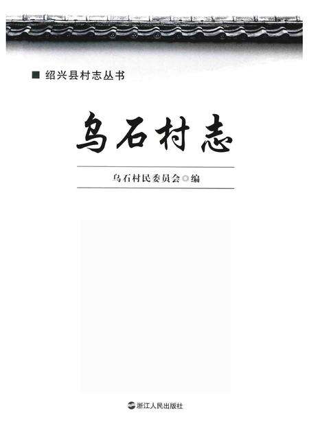 乌石村志.pdf电子版_浙江省志预览图1