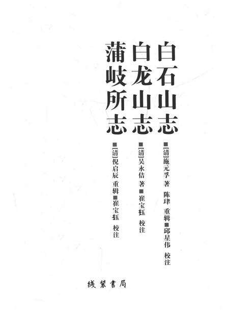 乐清文献丛书  第2辑  白石山志  白龙山志  蒲岐所志.pdf电子版_浙江省志预览图1