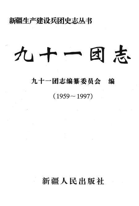 九十一团志  1959-1997.pdf电子版_新疆维吾尔自治区志预览图1