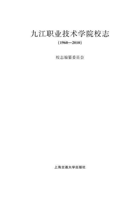 九江职业技术学院校志  1960-2010.pdf电子版_江西省志预览图1