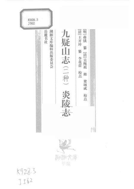 九疑山志  两种.pdf电子版_其他志预览图1