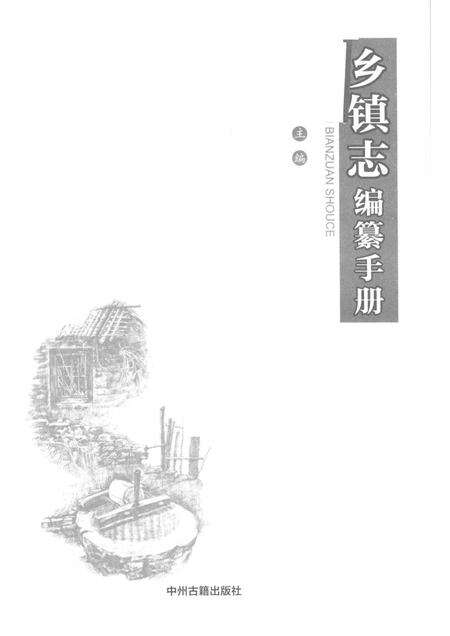乡镇志编纂手册.pdf电子版_其他志预览图1