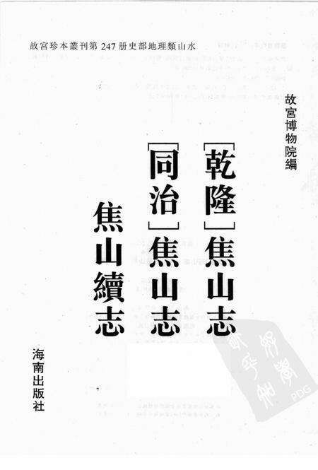 乾隆  焦山志.pdf电子版_其他志预览图1