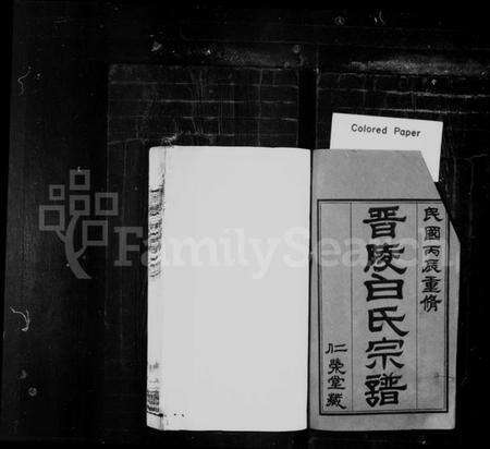 江苏白氏族谱-晋陵白氏宗谱 [21卷,外篇6卷,末1卷](别名：晋陵白氏八修宗谱).pdf电子版预览图1