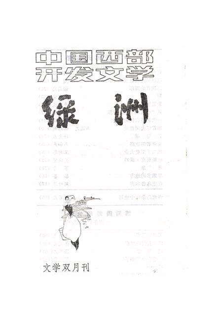 新疆绿洲1985年第04期.pdf电子版_新疆维吾尔族自治区志预览图2