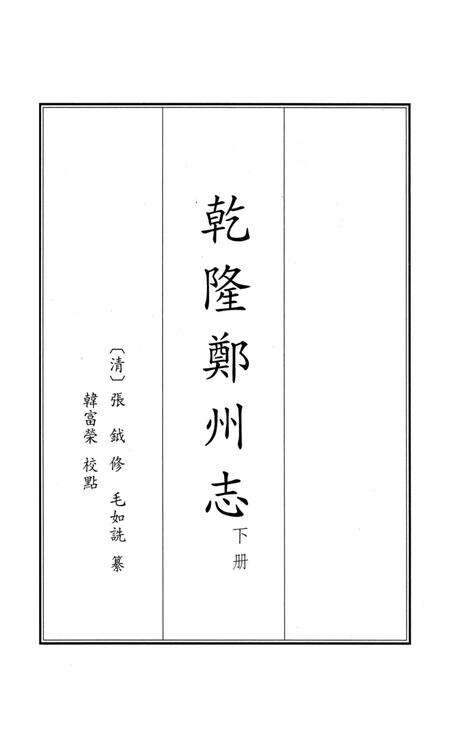 乾隆郑州志 下册.pdf电子版_河南省志预览图2