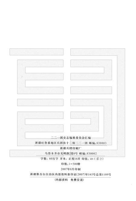 二二一团志.pdf电子版_新疆维吾尔自治区志预览图2