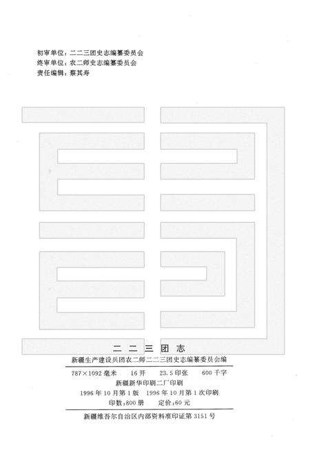 二二三团志.pdf电子版_新疆维吾尔自治区志预览图2