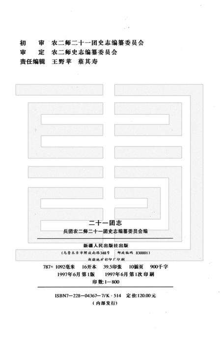 二十一团志.pdf电子版_新疆维吾尔自治区志预览图2