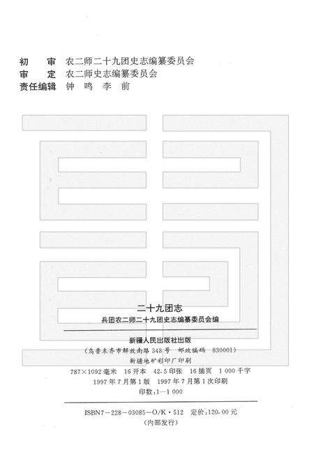 二十九团志.pdf电子版_新疆维吾尔自治区志预览图2