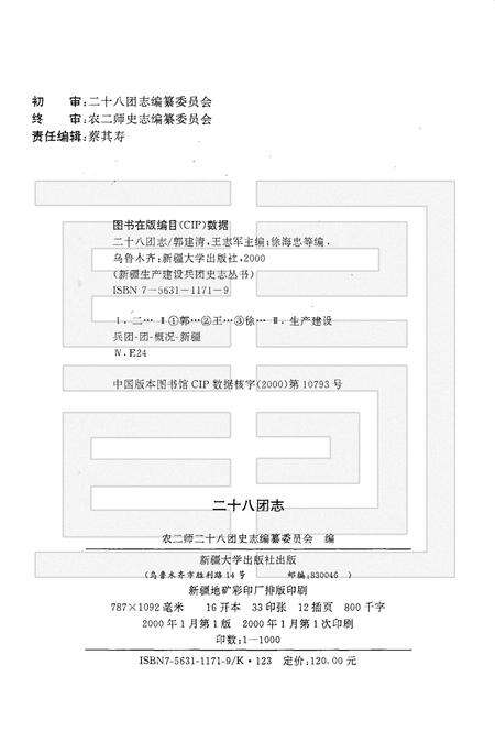 二十八团志.pdf电子版_新疆维吾尔自治区志预览图2