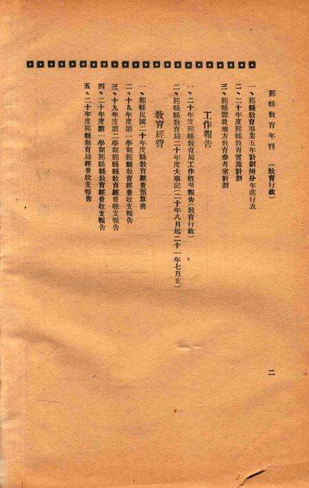 二十年度鄞县教育统计及各种委员会一览 [鄞县县教育局 编印]-1933.8-001.pdf电子版_浙江省志预览图2
