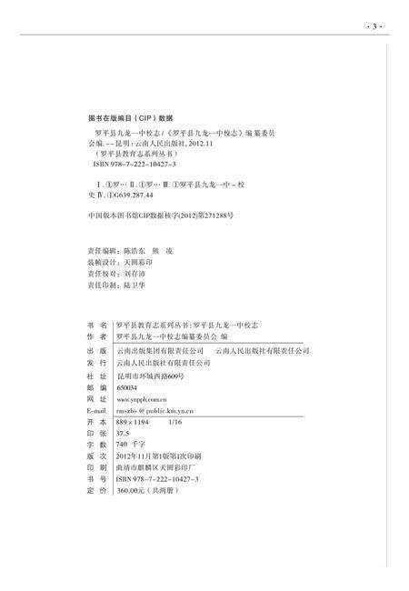 云南·曲靖·罗平  九龙一中校志  建校-2010.pdf电子版_云南省志预览图2