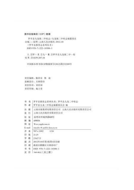 云南·曲靖·罗平  九龙二中校志  1983-2009.pdf电子版_云南省志预览图2
