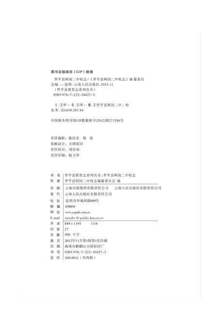 云南·曲靖·罗平  阿岗二中校志  1997-2009.pdf电子版_云南省志预览图2