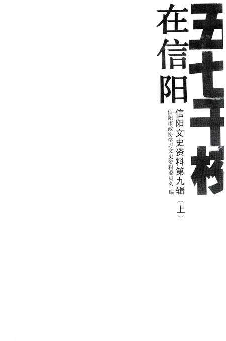 五七干校在信阳 信阳文史资料第九辑（上）.pdf电子版_河南省志预览图2
