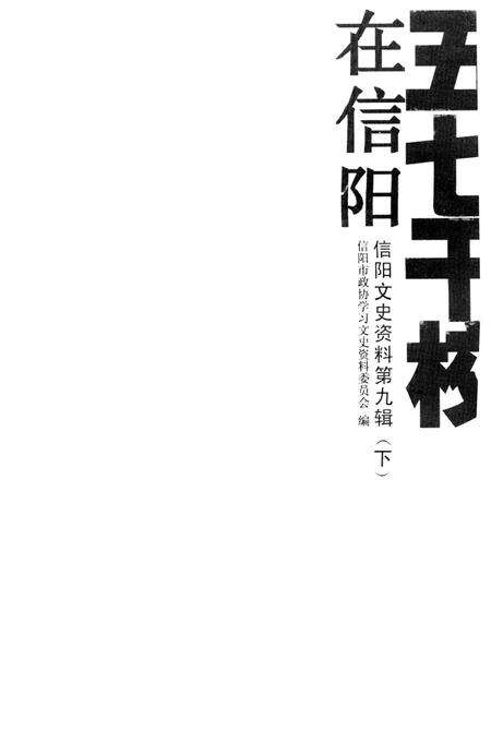 五七干校在信阳 信阳文史资料第九辑（下）.pdf电子版_河南省志预览图2