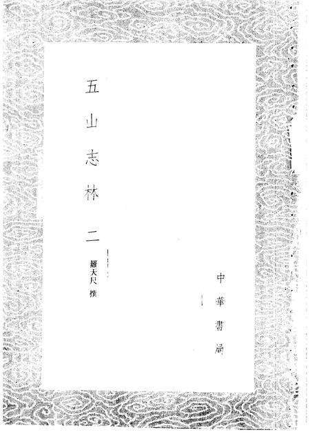 五山志林  一至二册.pdf电子版_其他志预览图2