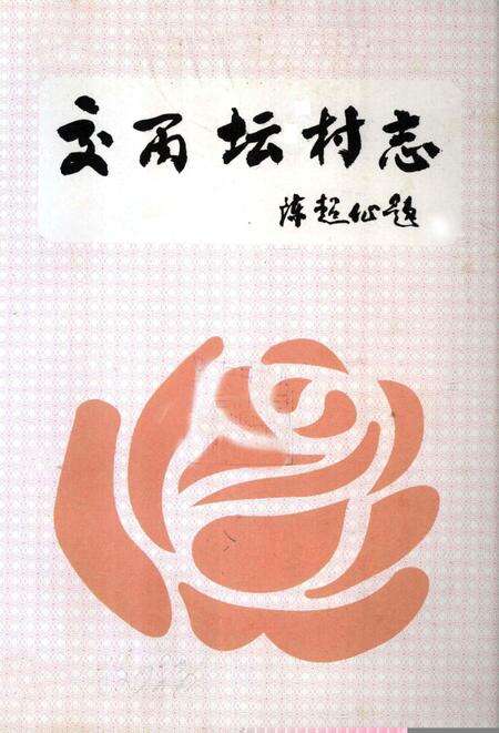 交丙坛村志.pdf电子版_广东省志预览图2