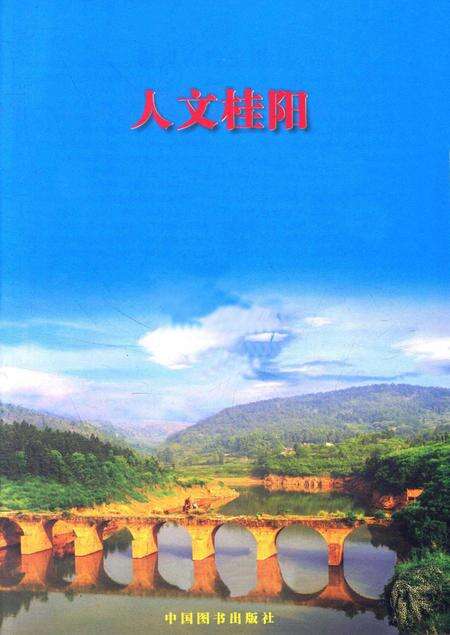 人文桂阳.pdf电子版_湖南省志预览图2