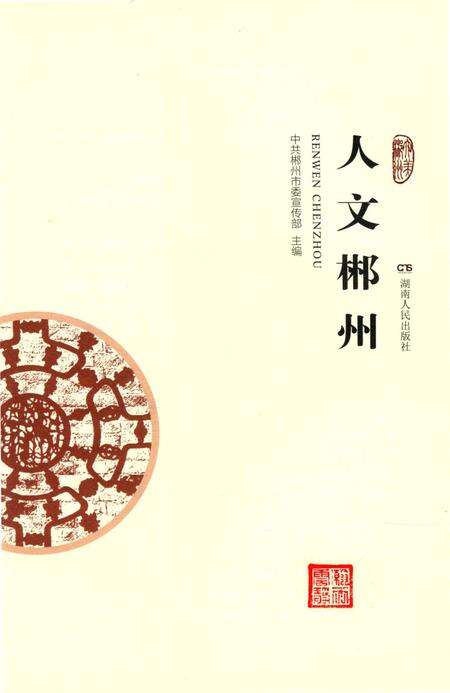 人文郴州.pdf电子版_湖南省志预览图2