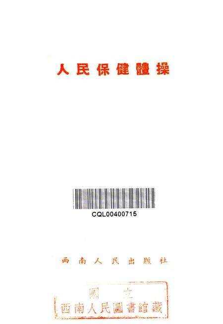 人民保健体操-东北人民政府卫生部 编-1952.9.pdf电子版_重庆市志预览图2