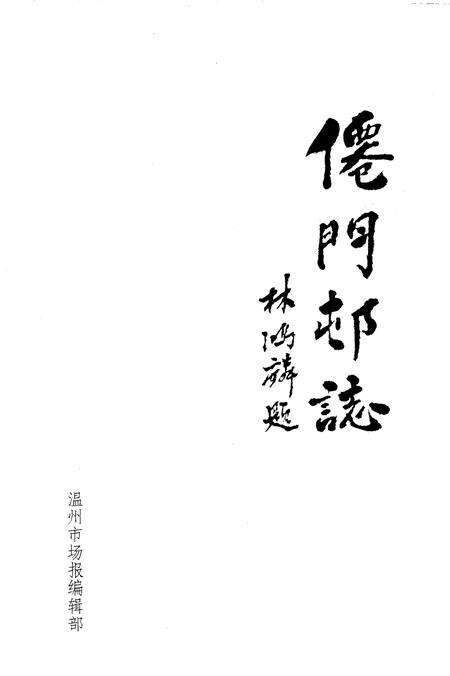 仙门村志.pdf电子版_浙江省志预览图2