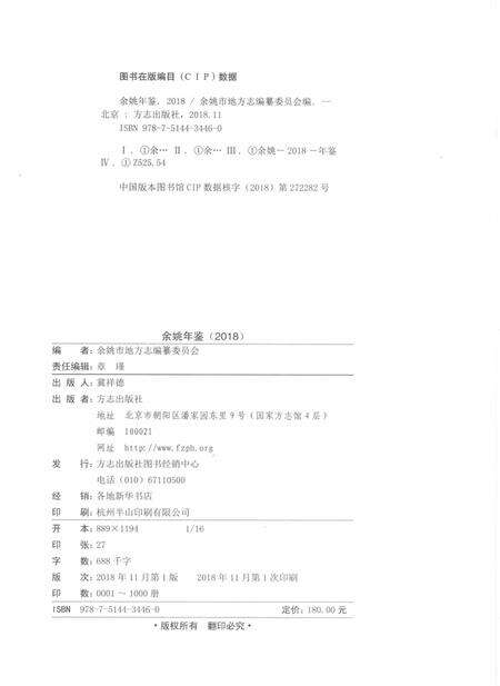 余姚年鉴2018.pdf电子版_浙江省志预览图2