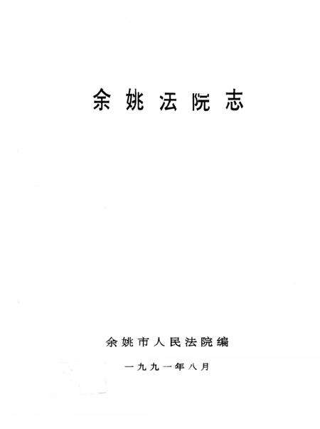 余姚法院志.pdf电子版_浙江省志预览图2