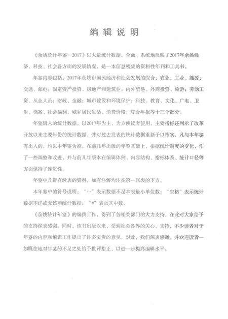 余姚统计年鉴-2017.pdf电子版_浙江省志预览图2