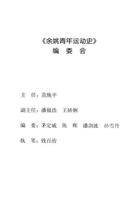 余姚青年运动史-1919-2000.pdf电子版_浙江省志预览图2