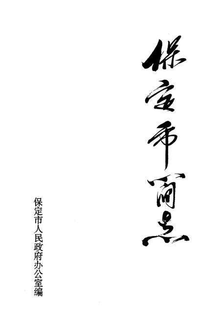 保定市简志.pdf电子版_河北省志预览图2