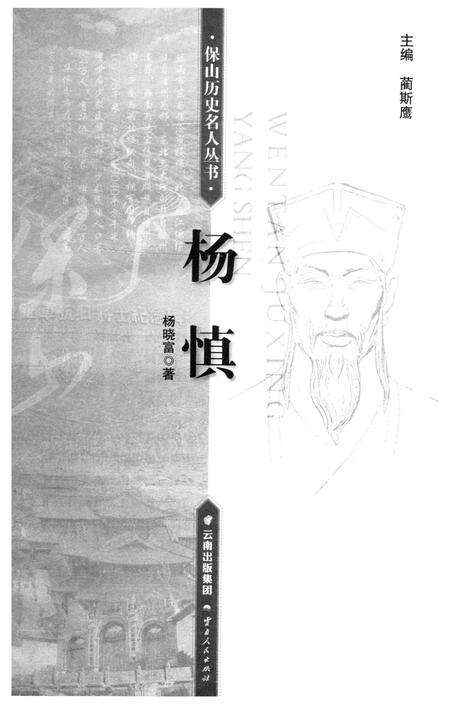 保山历史名人丛书 杨慎.pdf电子版_云南省志预览图2