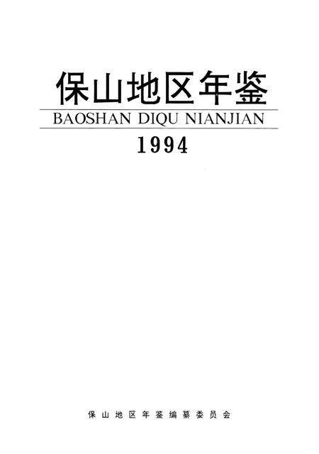 保山地区年鉴1994.pdf电子版_云南省志预览图2